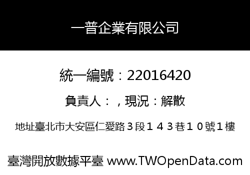 一普企業有限公司