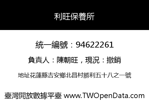 利旺保養所