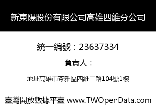 新東陽股份有限公司高雄四維分公司