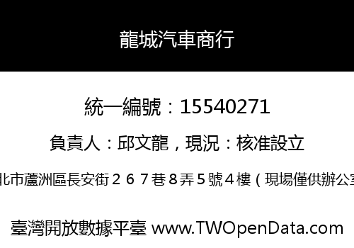 龍城汽車商行