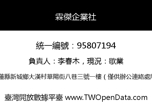 霖傑企業社