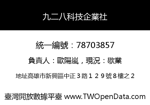 九二八科技企業社