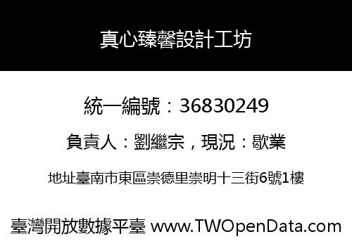 真心臻馨設計工坊