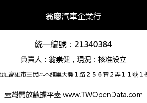 翁慶汽車企業行