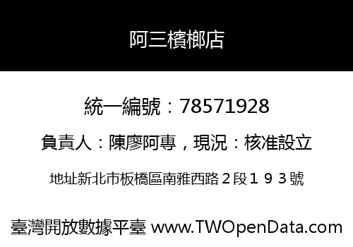 阿三檳榔店