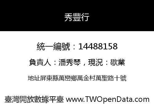秀豐行