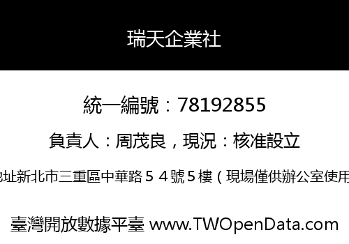 瑞天企業社