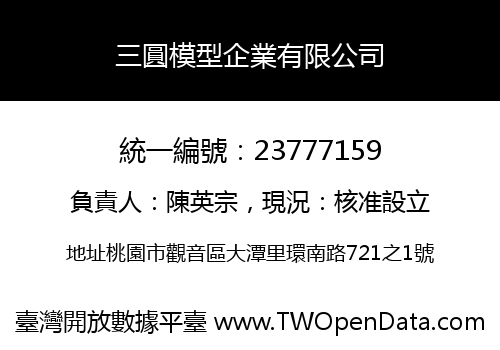 三圓模型企業有限公司