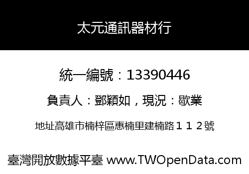 太元通訊器材行