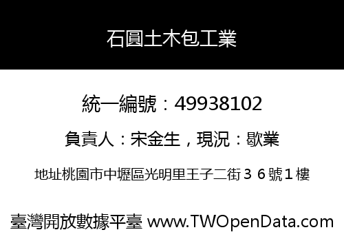 石圓土木包工業