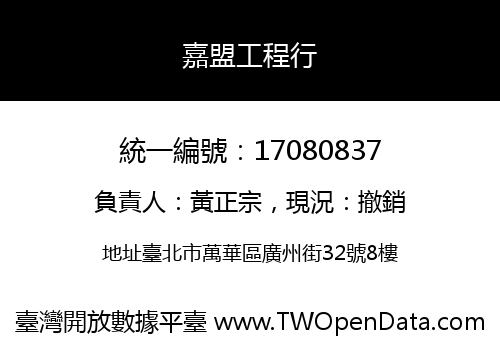 嘉盟工程行