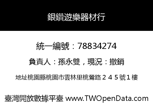 銀鑽遊樂器材行