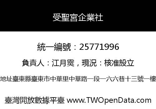 受聖宮企業社