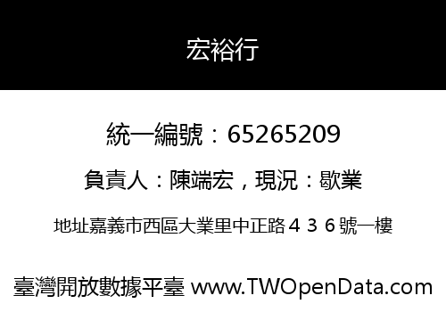 宏裕行