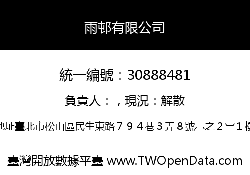 雨邨有限公司