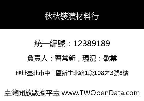 秋秋裝潢材料行