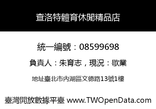 查洛特體育休閒精品店