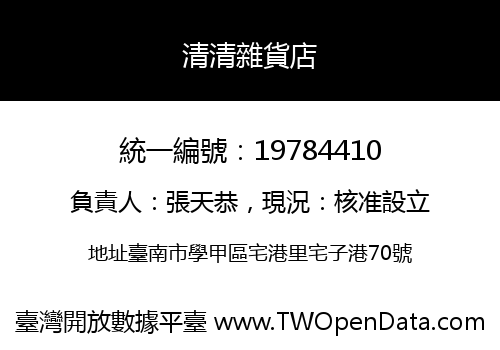 清清雜貨店