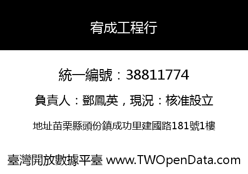 宥成工程行
