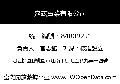 嘉鋐實業有限公司