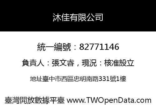沐佳有限公司