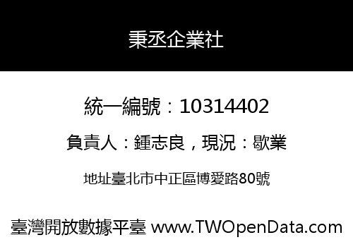 秉丞企業社