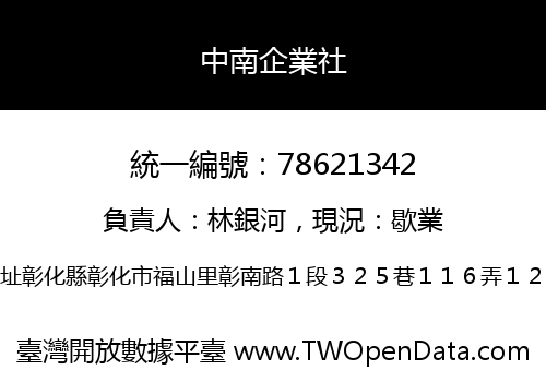 中南企業社