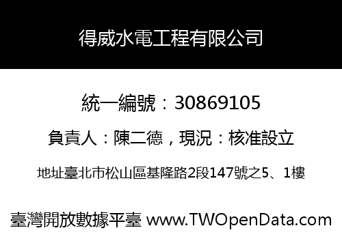 得威水電工程有限公司
