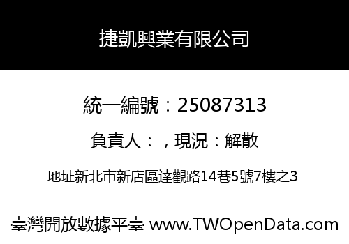 捷凱興業有限公司