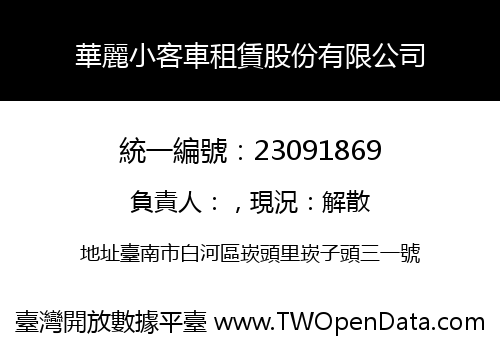 華麗小客車租賃股份有限公司