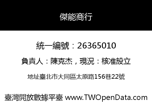 傑能商行