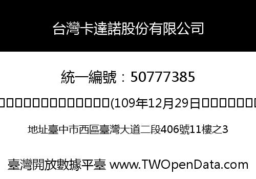 台灣卡達諾股份有限公司