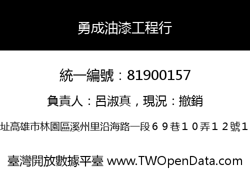 勇成油漆工程行