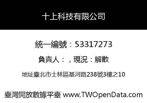 十上科技有限公司