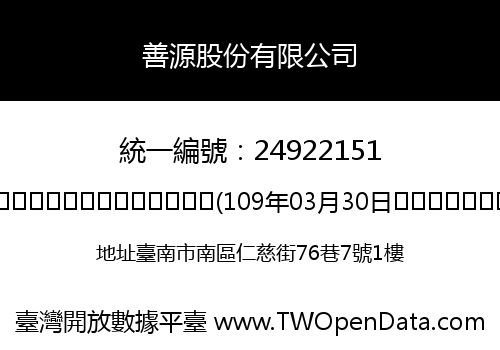善源股份有限公司