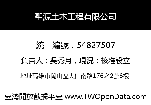 聖源土木工程有限公司