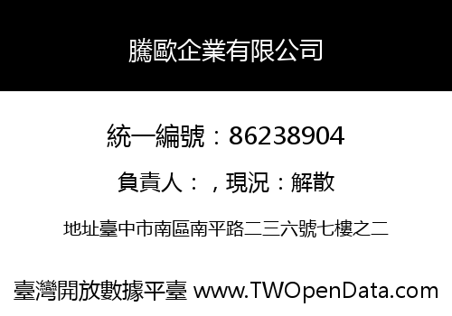 騰歐企業有限公司