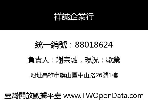 祥誠企業行
