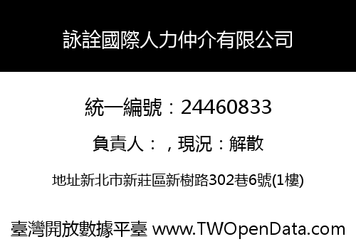 詠詮國際人力仲介有限公司