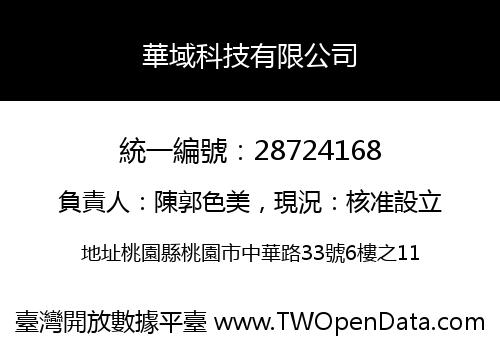 華域科技有限公司