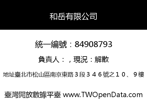 和岳有限公司