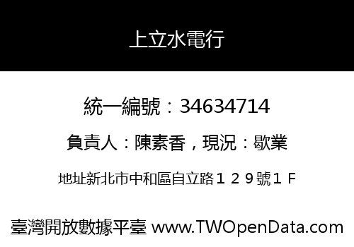 上立水電行