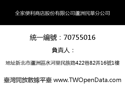 全家便利商店股份有限公司蘆洲民華分公司