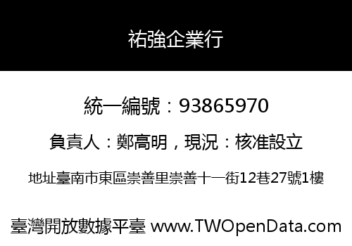 祐強企業行