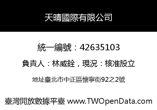 天晴國際有限公司
