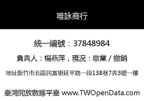唯詠商行