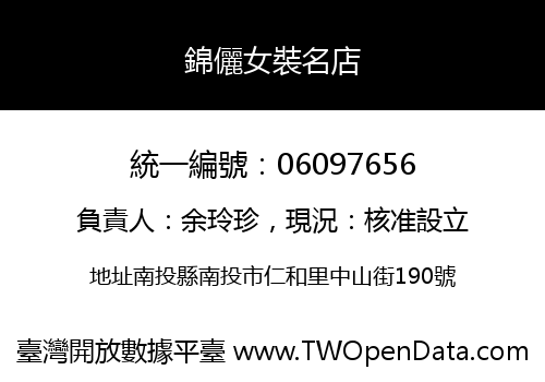 錦儷女裝名店