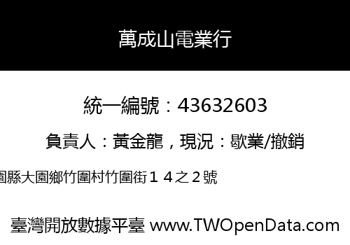 萬成山電業行
