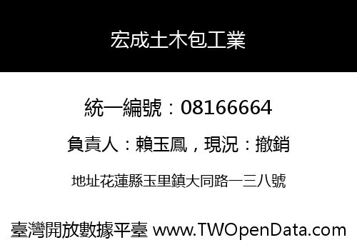 宏成土木包工業