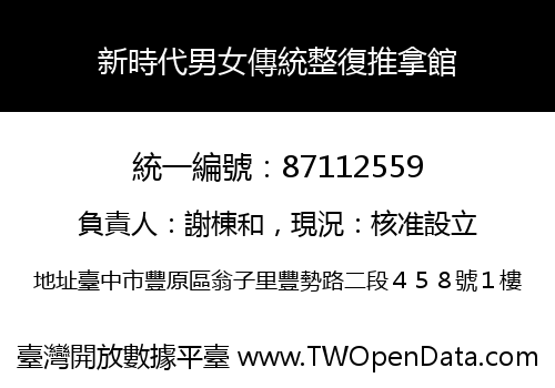 新時代男女傳統整復推拿館